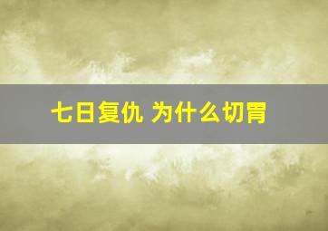 七日复仇 为什么切胃